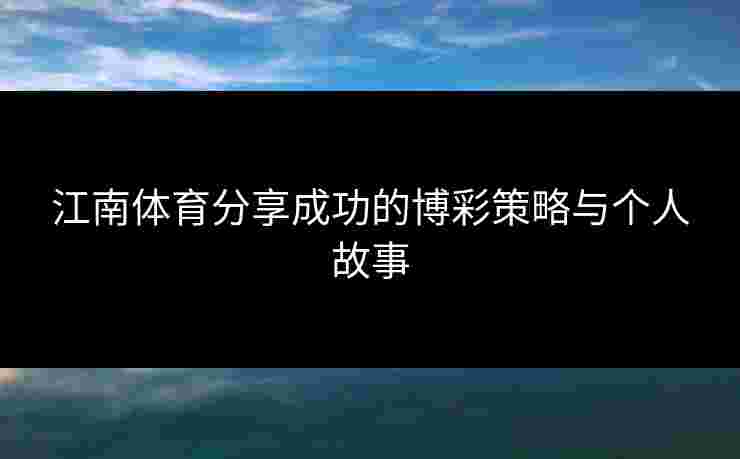 江南体育分享成功的博彩策略与个人故事